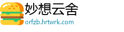 妙想云舍